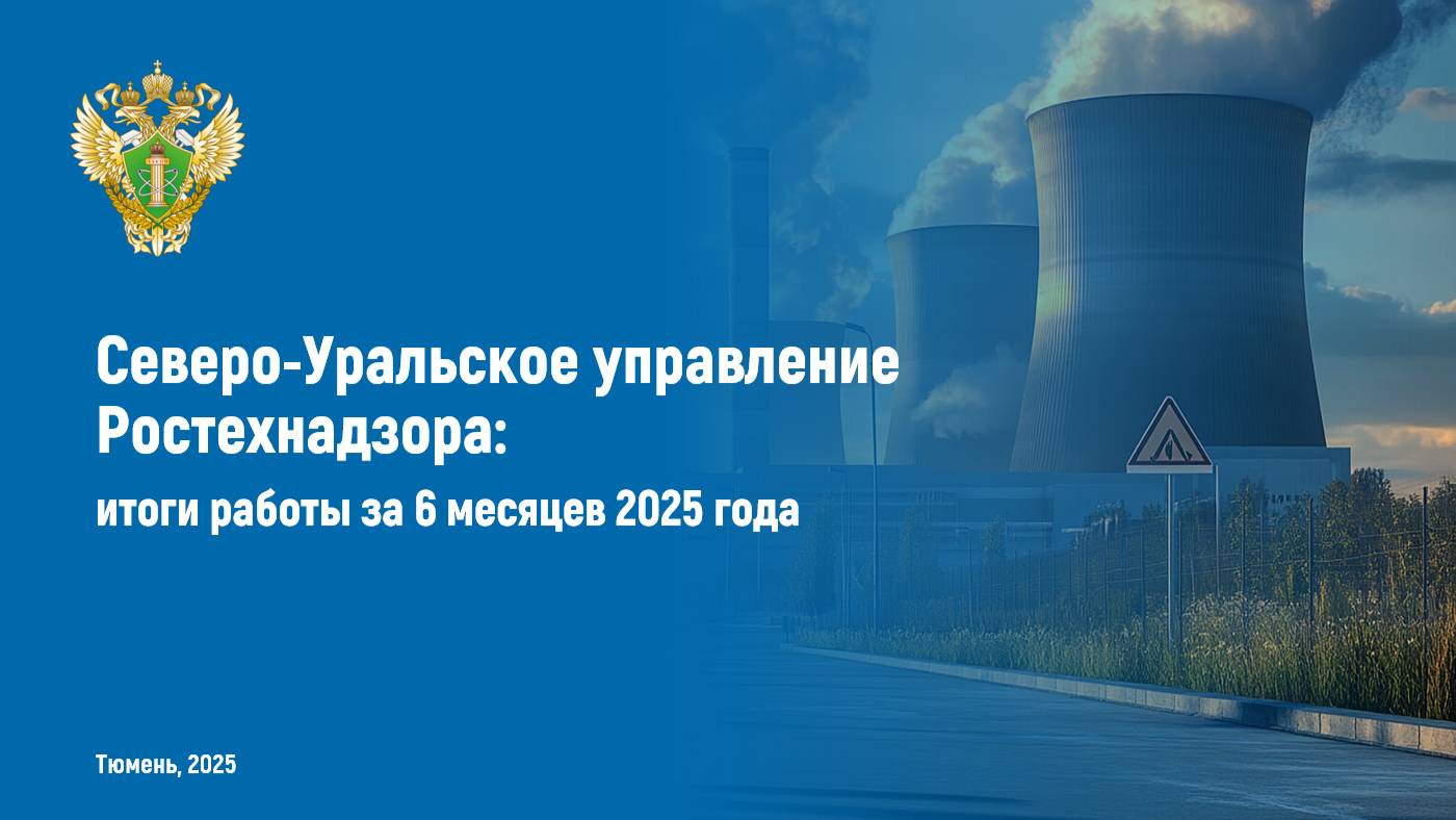 Публичные обсуждения результатов правоприменительной практики за 6 месяцев 2025 года.
