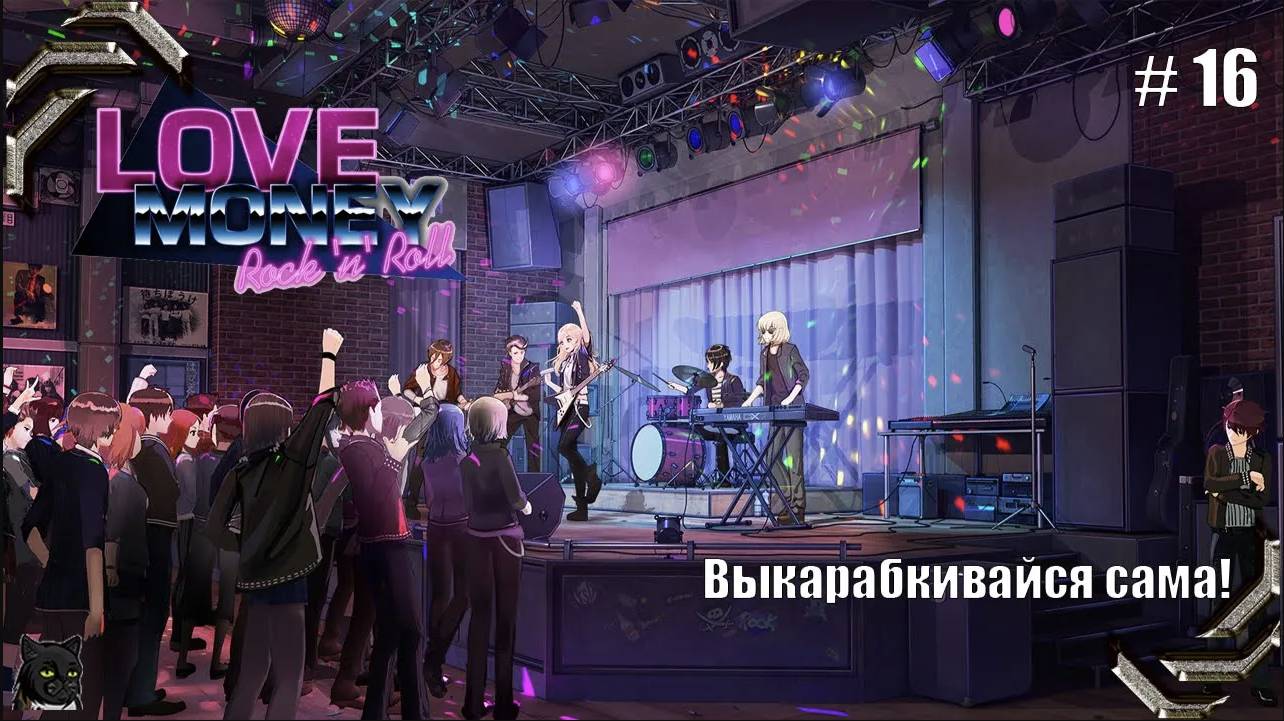 Любовь Деньги Рок-н-Ролл Прохождение 16 Выкарабкивайся сама!
