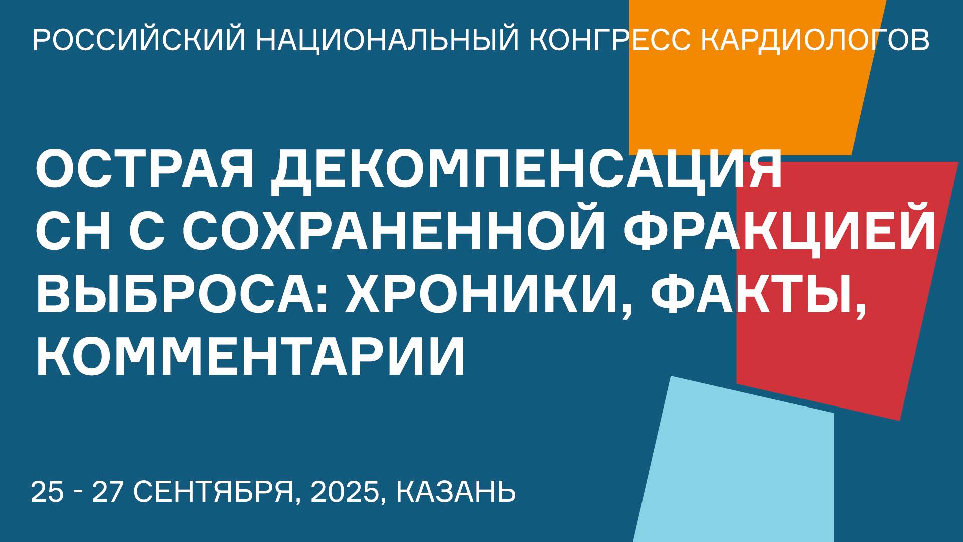 ОСТРАЯ ДЕКОМПЕНСАЦИЯ СЕРДЕЧНОЙ НЕДОСТАТОЧНОСТИ С СОХРАНЕННОЙ ФРАКЦИЕЙ ВЫБРОСА ХРОНИКИ ФАКТЫ КОММЕН