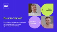 Антон Муханин – автоматизатор производств / Вы кто такие? / IBS