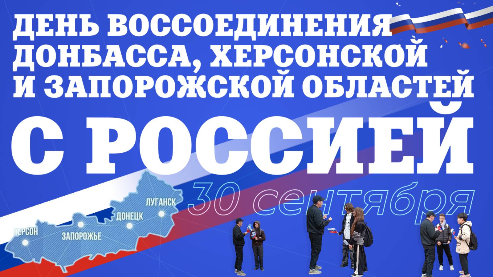 День воссоединения Донбасса, Запорожской и Херсонской областей с Российской Федерацией