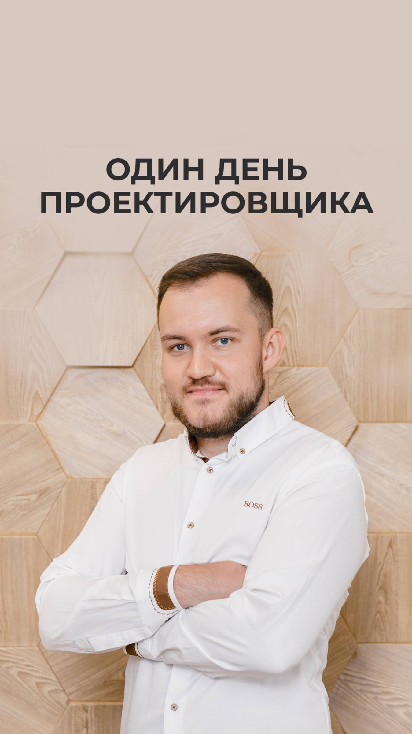 Один день проектировщика СК Дрим Хаус