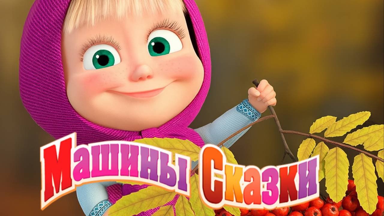 Маша и Медведь | Машины Сказки - Мальчик с пальчик | Маша и Медведь Мультик смотреть онлайн