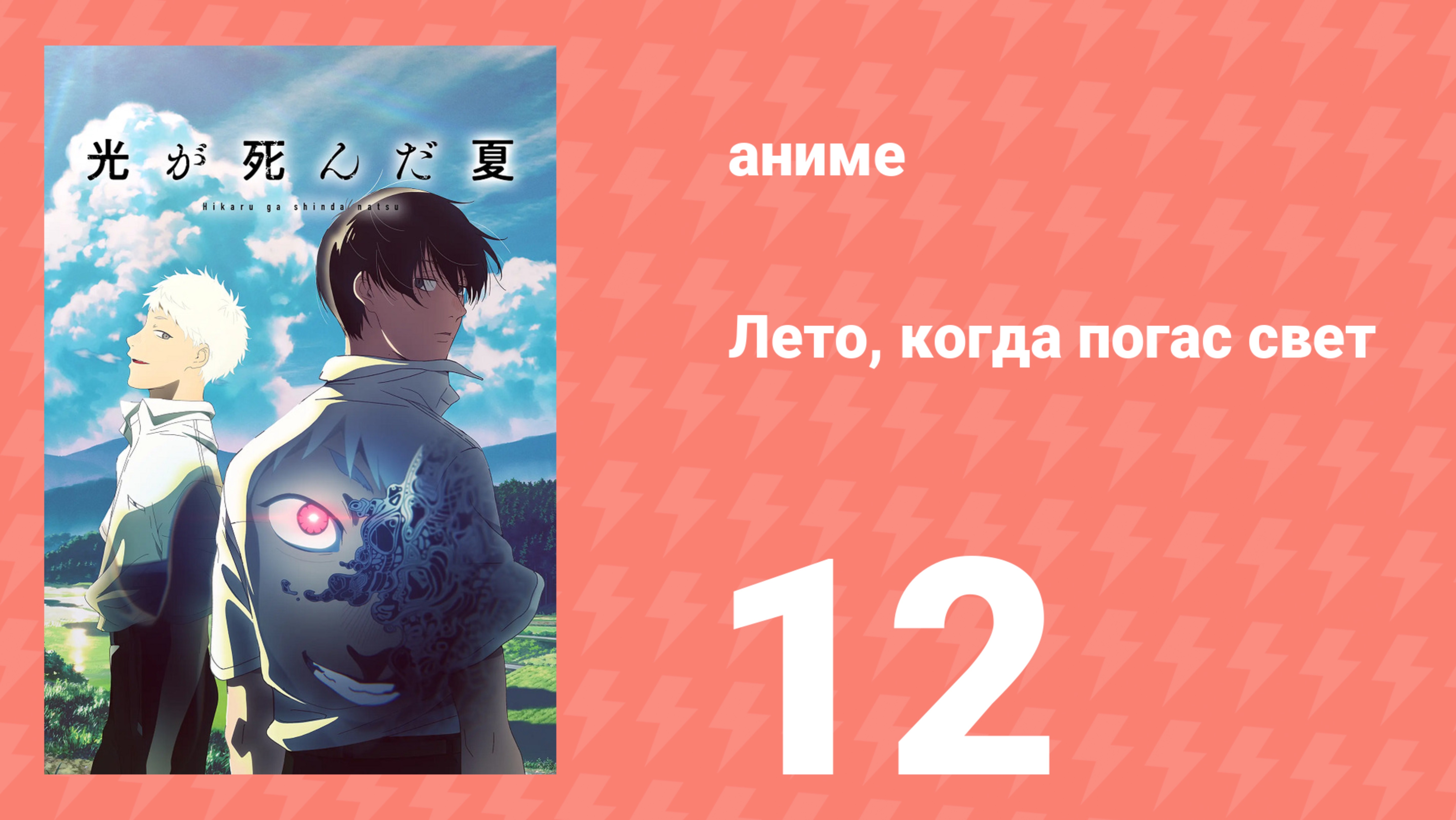 Лето, когда погас свет 12 серия (аниме-сериал, 2025)