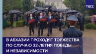 В Абхазии проходят торжества по случаю 32-летия Победы и независимости