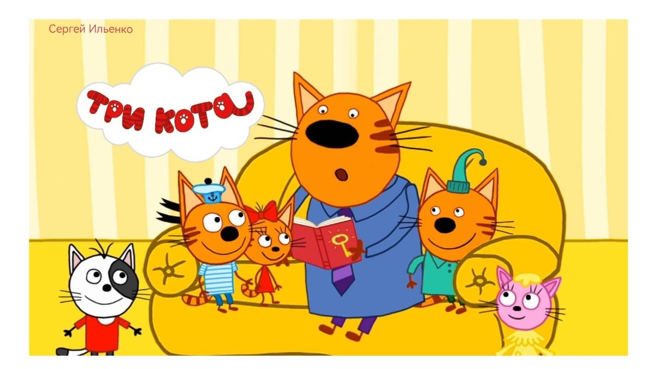 Три Кота | Три Кота Интересные Приключения | Три Кота Мультик | Три Кота смотреть онлайн 2025.