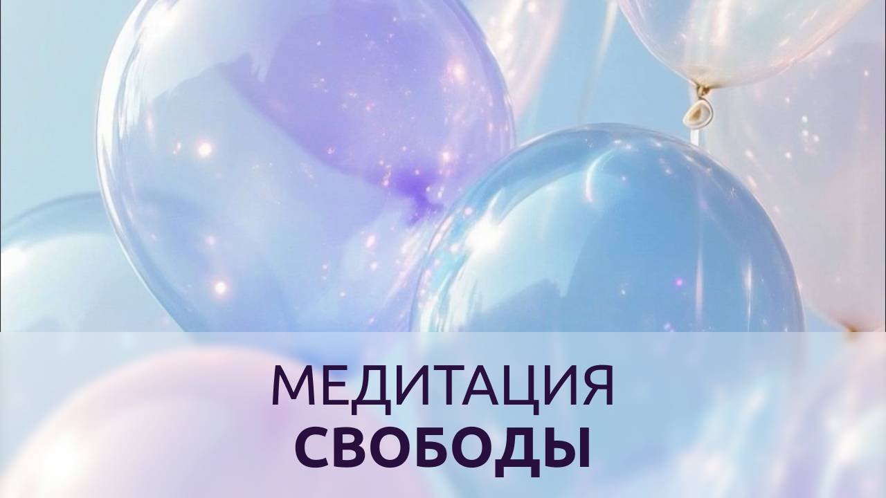 МЕДИТАЦИЯ СВОБОДЫ