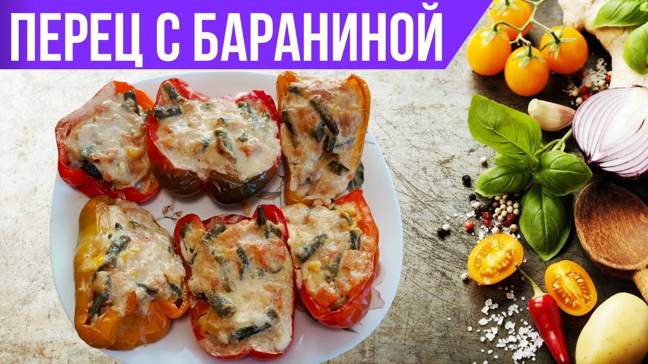 Запечённый перец с бараниной и овощами под сыром  Пошаговый рецепт