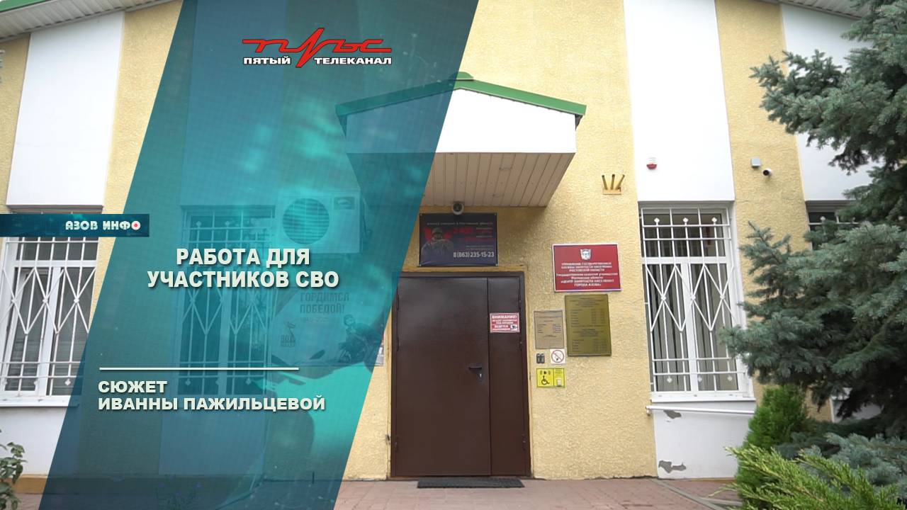Работа для участников СВО