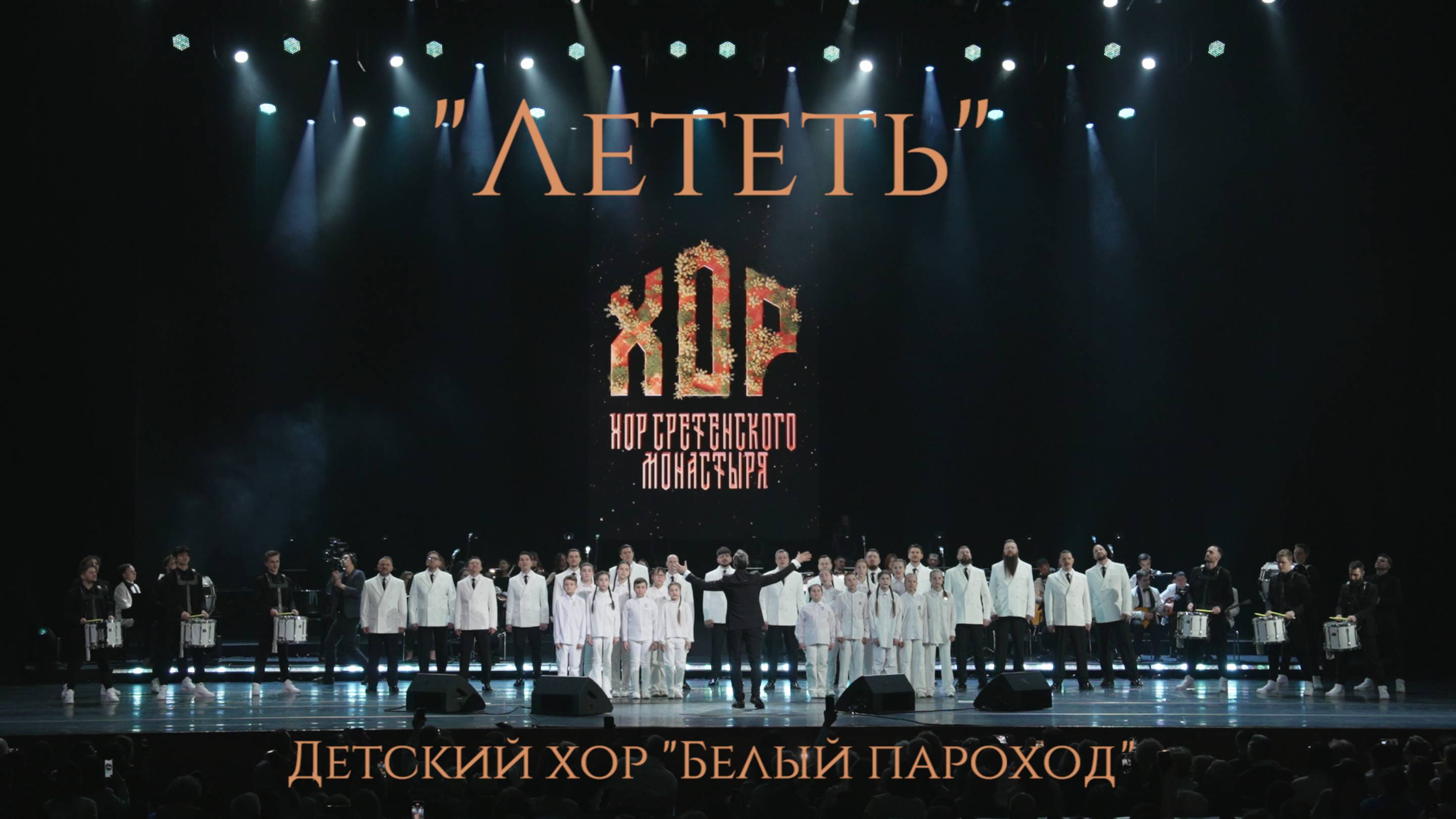 Хор Сретенского монастыря и Детский хор Белый пароход - Лететь