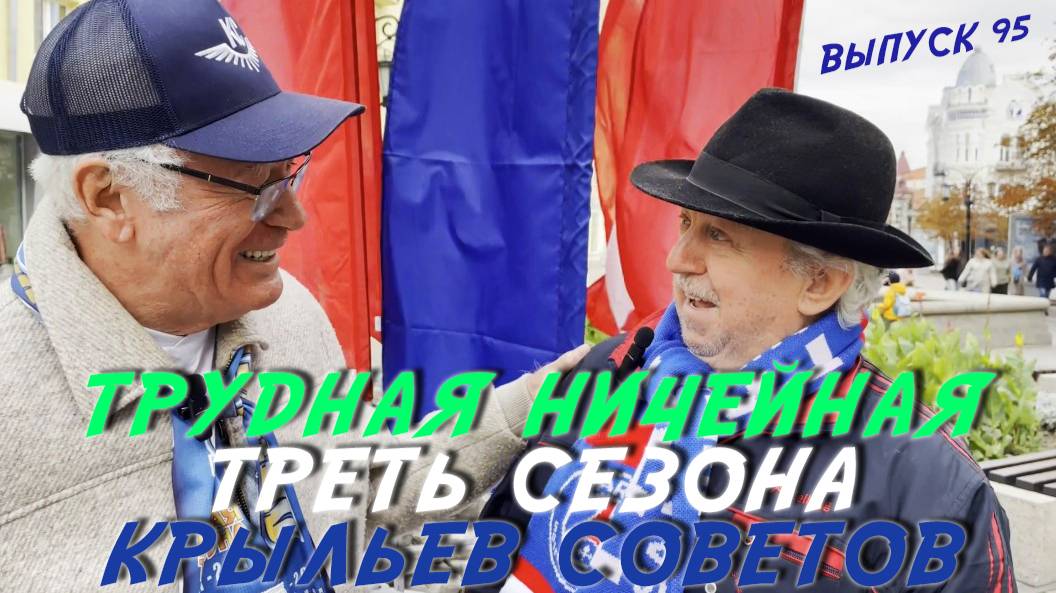 Потанцуем... или как... Выпуск 95. Трудная ничейная треть сезона Крыльев Советов