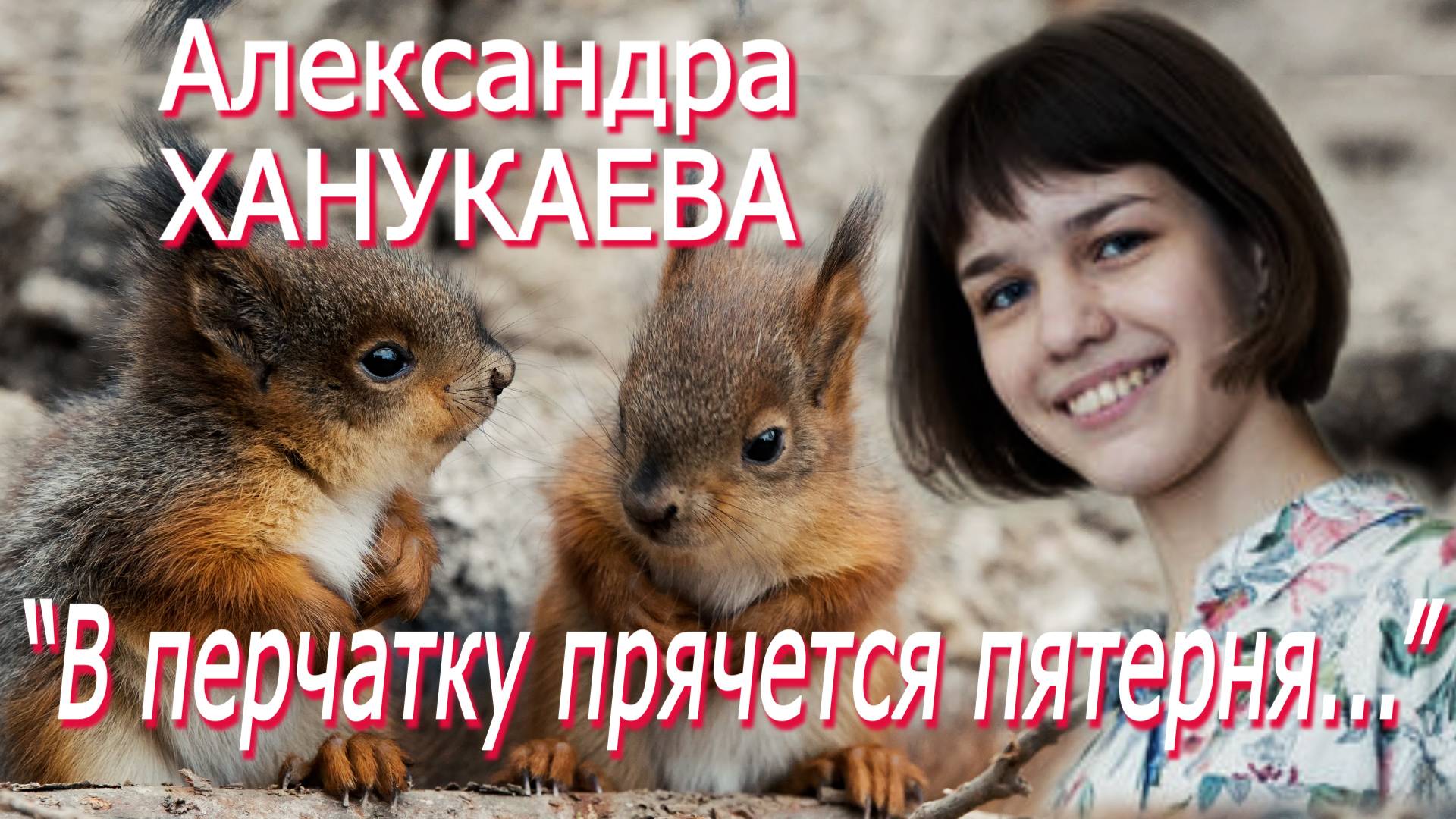 УЛОВКА-22: Александра Ханукаева - 