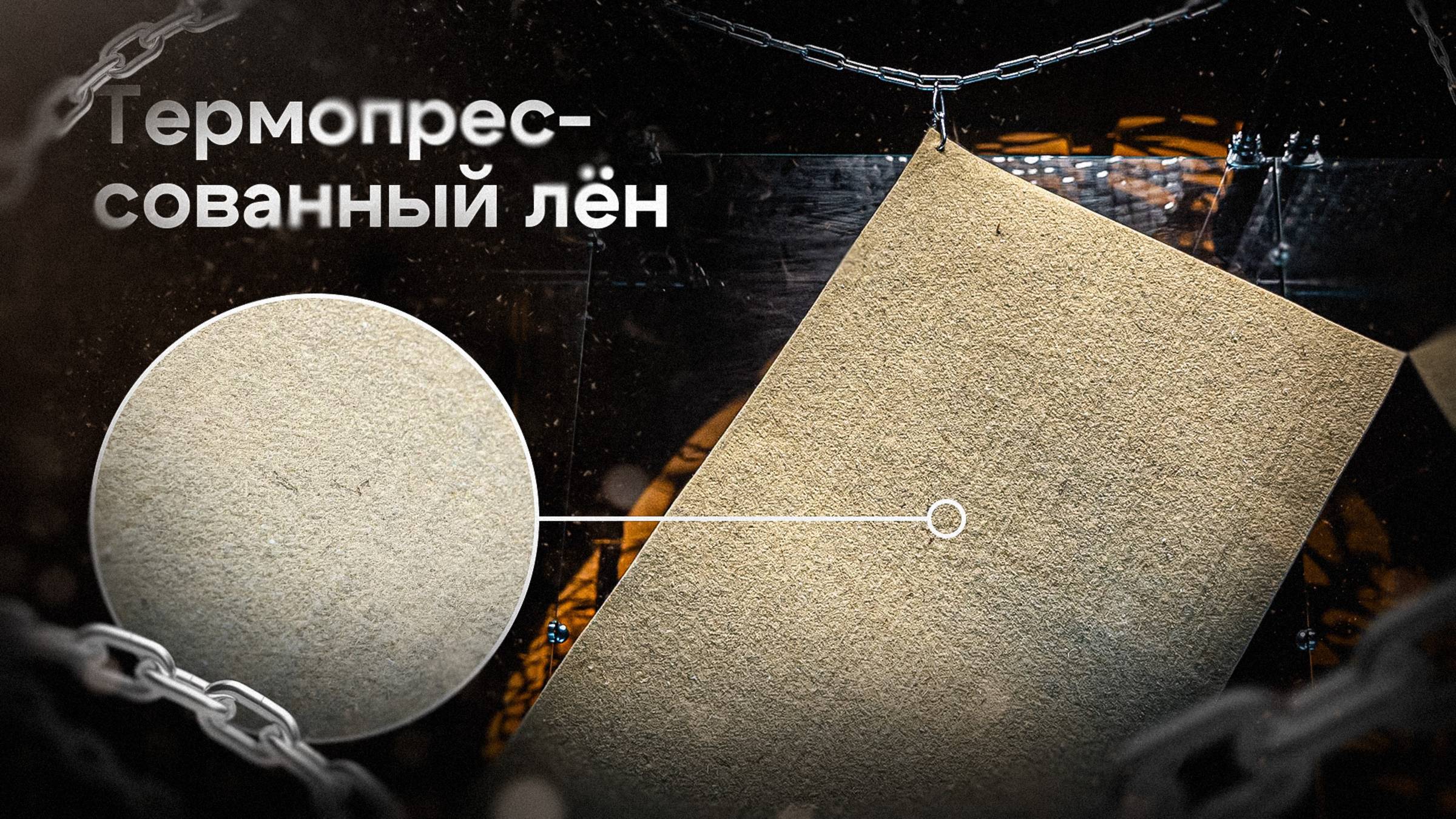 Термопрессованный лен - самый жесткий для матрасов!