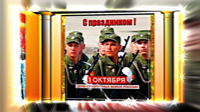 С Днём Сухопутных Войск России 12! Праздничное поздравление!