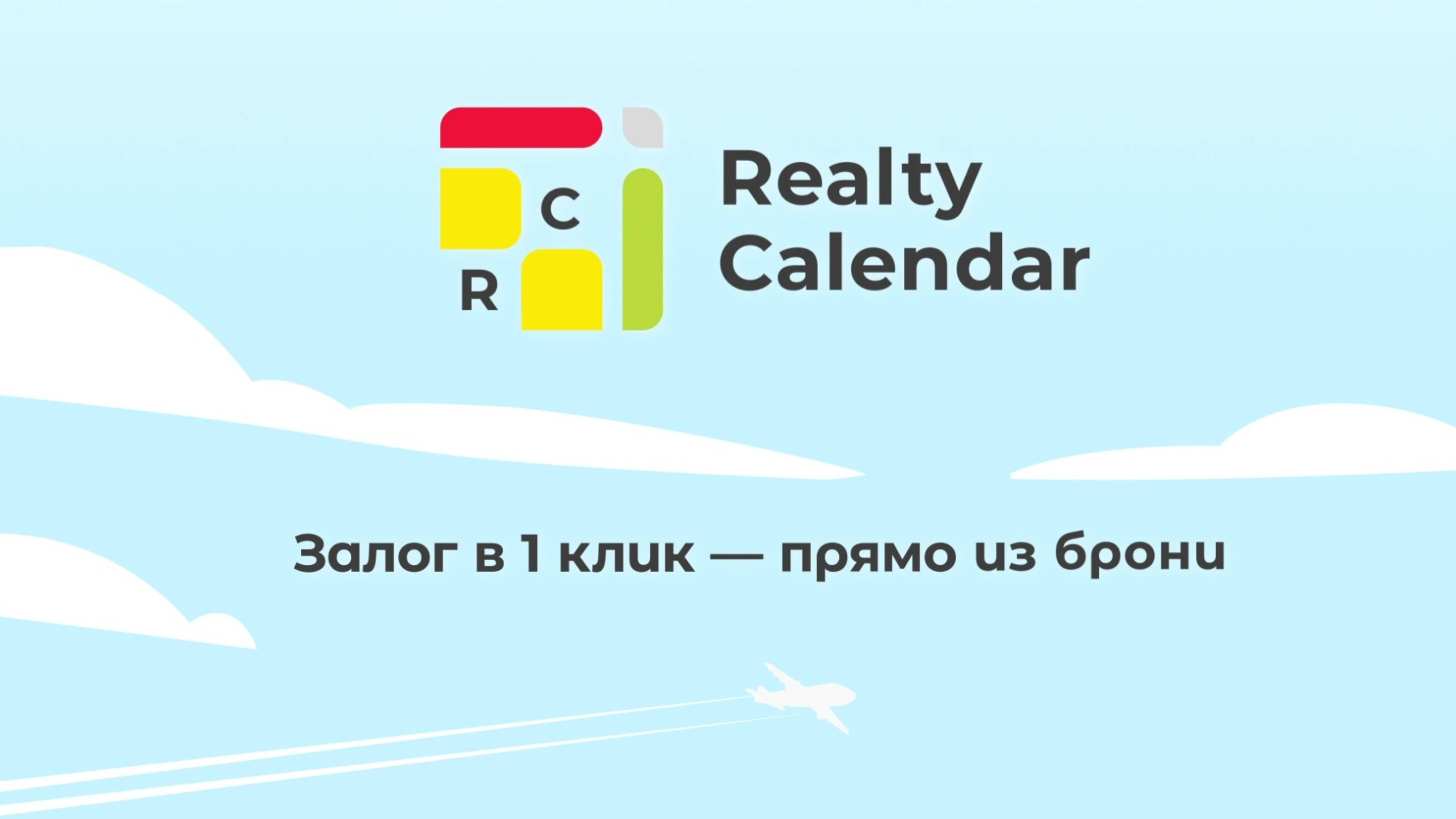 Функция Залог в RealtyCalendar
