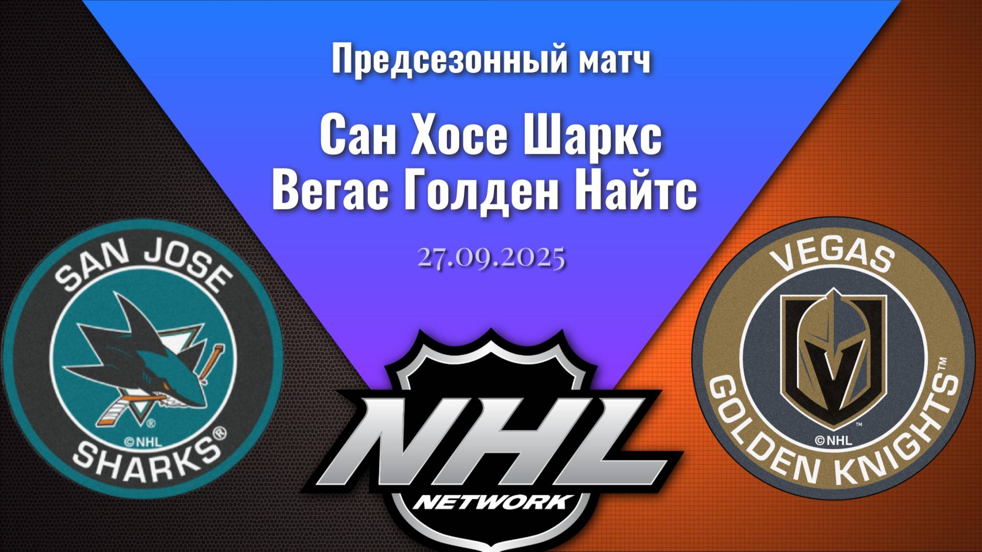 27.09.2025  Предсезонные игры  Сан Хосе Шаркс - Вегас Голден Найтс  San Jose - Vegas