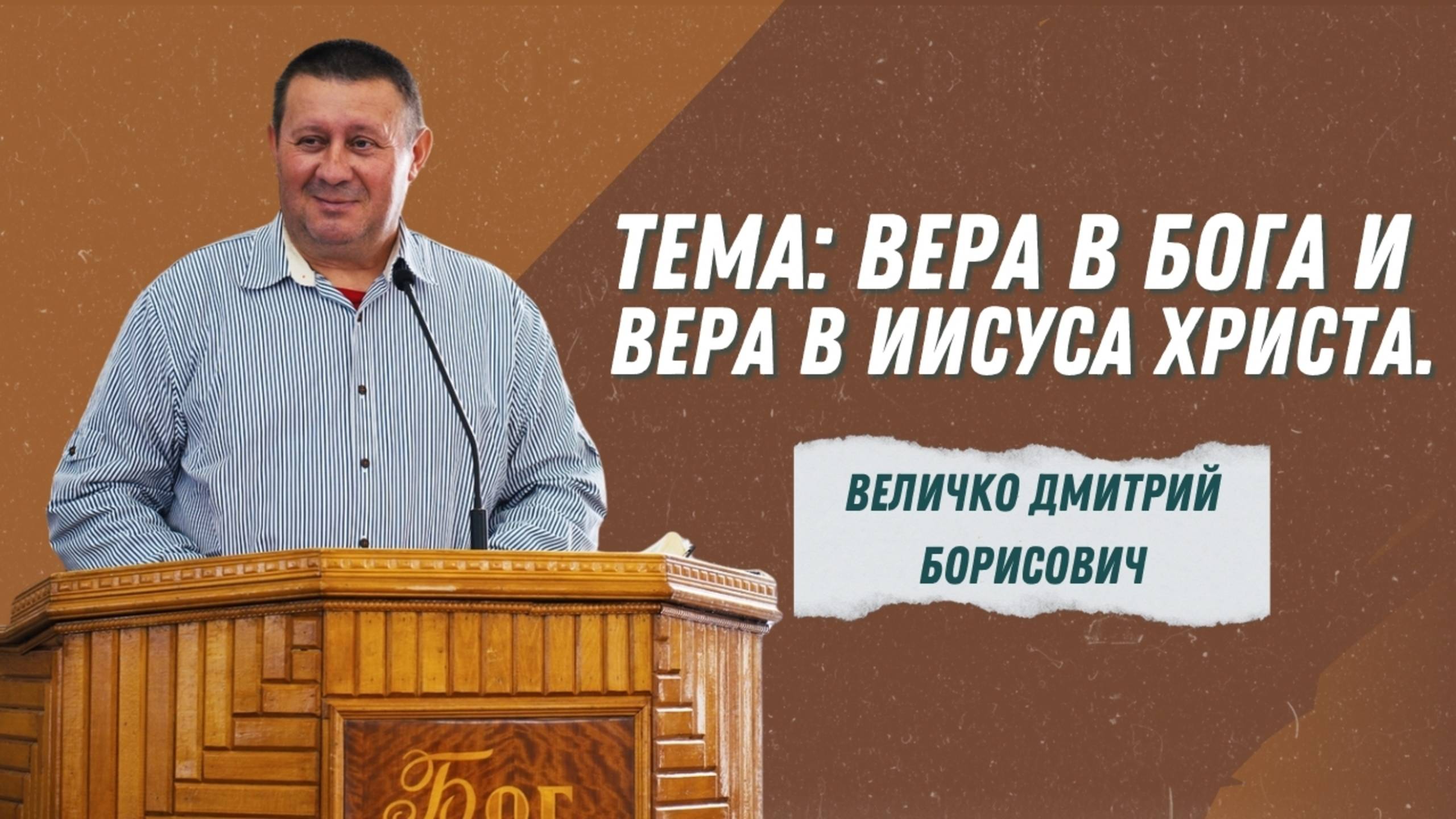 Величко Дмитрии Борисович - Вера в Бога и Вера в Иисуса Христа  Христианские проповеди