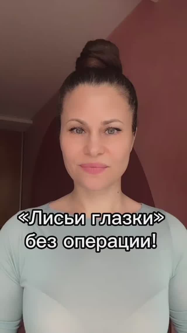 Лисьи глазки без операции #моёлицовмоихруках