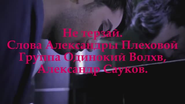 Не терзай. (Премьера клипа 2025 г.)