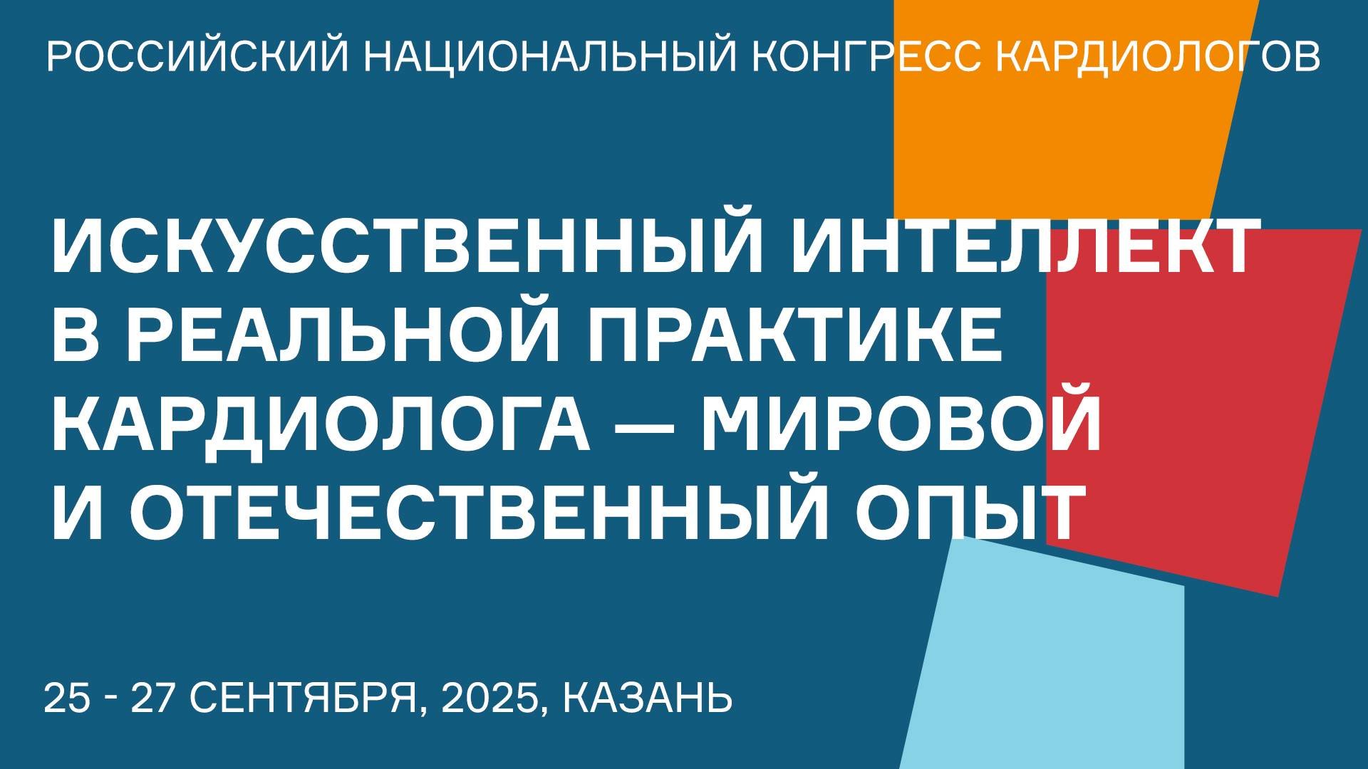 ИСКУССТВЕННЫЙ ИНТЕЛЛЕКТ В РЕАЛЬНОЙ ПРАКТИКЕ КАРДИОЛОГА  МИРОВОЙ И ОТЕЧЕСТВЕННЫЙ ОПЫТ