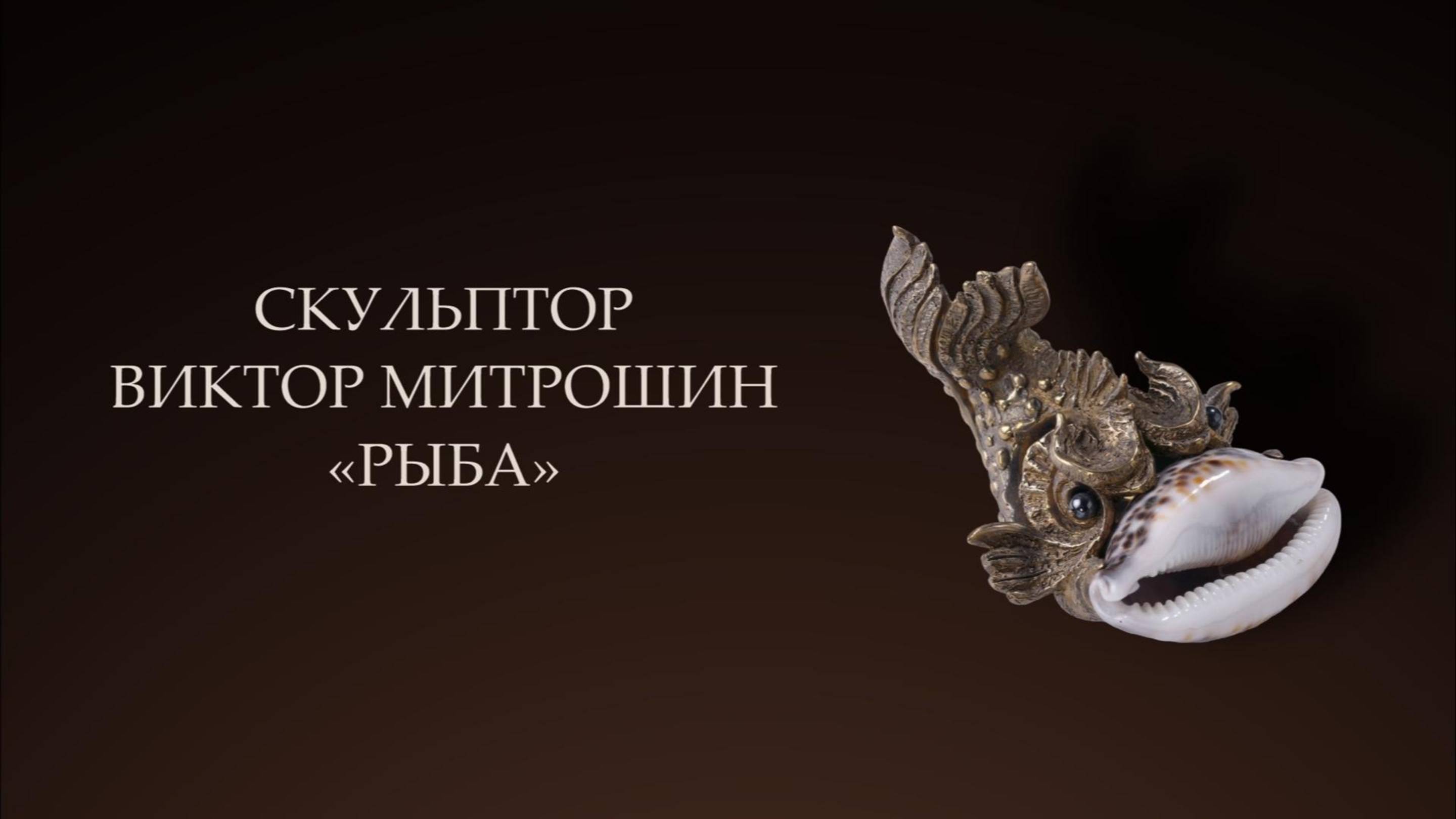 Скульптура "Рыба", скульптор Виктор Митрошин