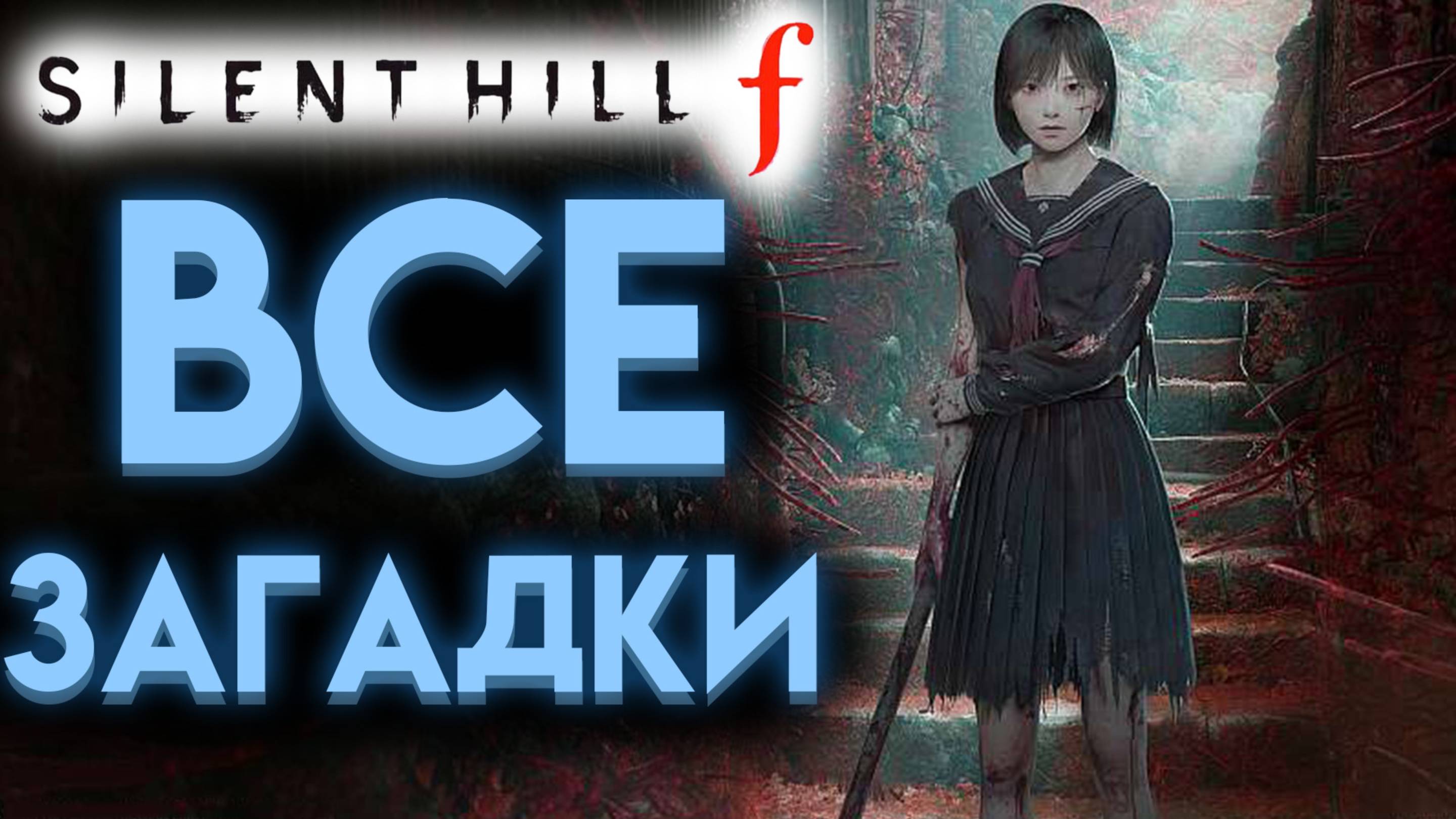 БЫСТРО РЕШИ ВСЕ ЗАГАДКИ В SILENT HILL F
