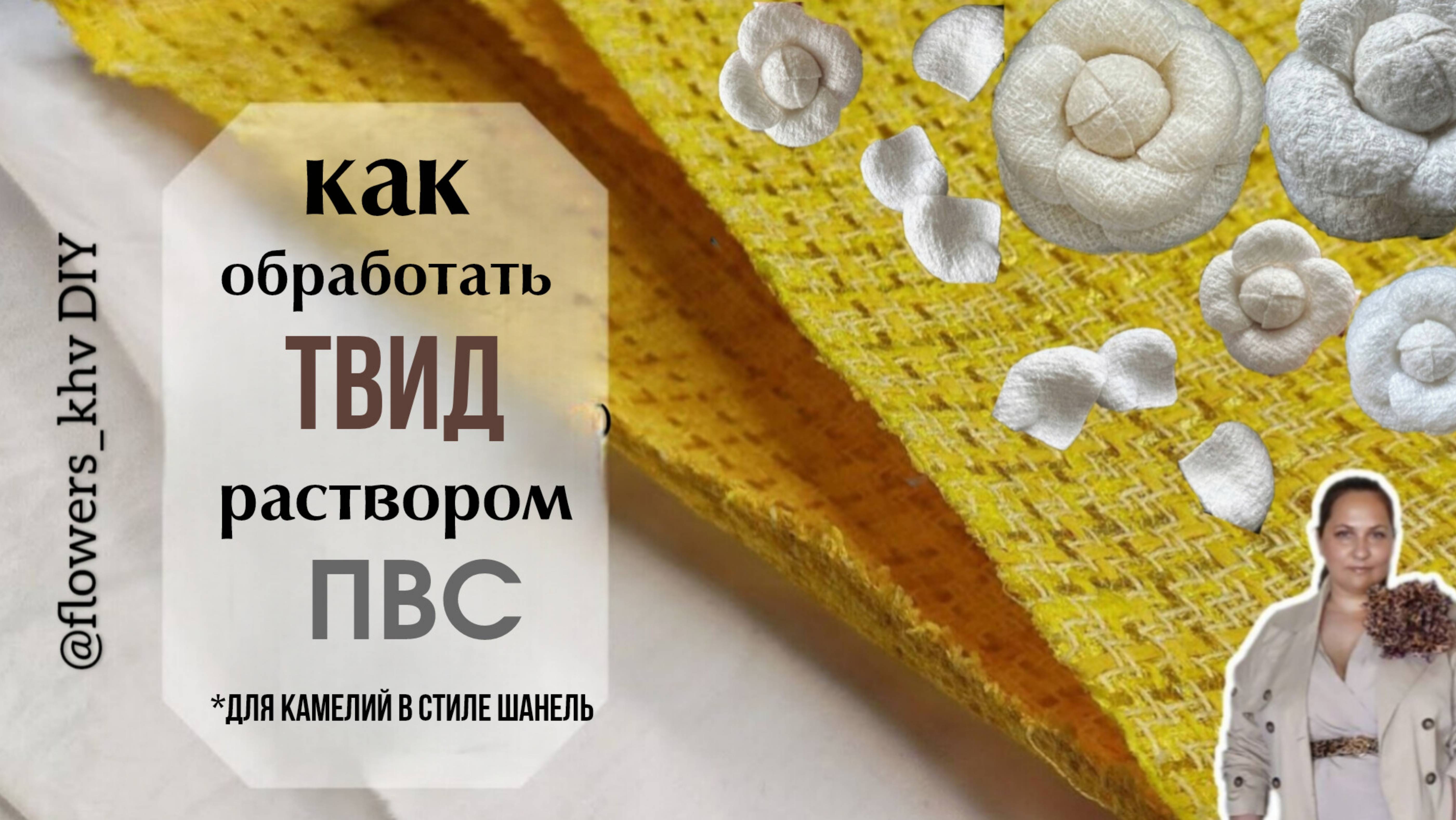 Как обработать ТВИД раствором ПВС (для камелий в стиле Шанель).