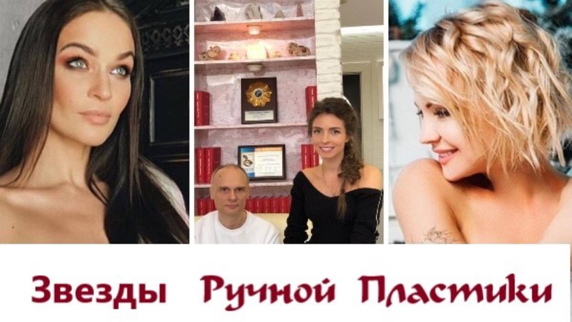 Звезды выбирают  центр Ручная Пластика. 30 лет практики. Патент. Ruchnaya-plastika.ru