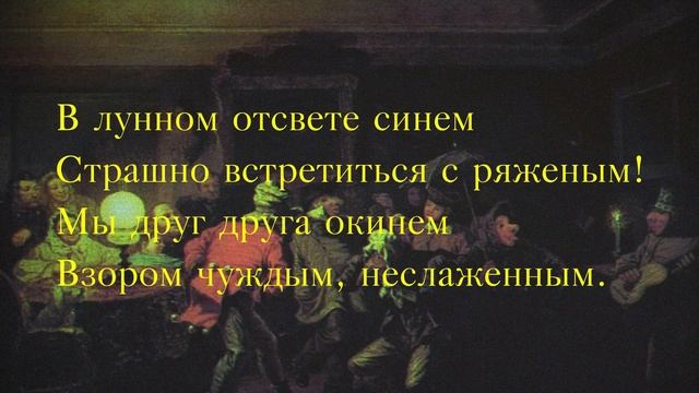 Владислав Ходасевич. Ряженые