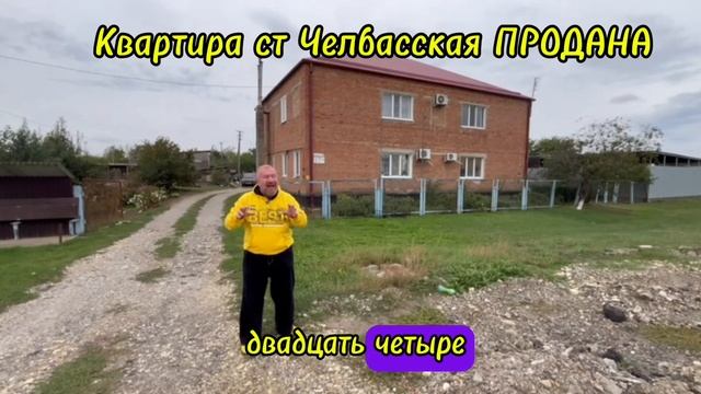 КВАРТИР 2,270,000 СТ ЧЕЛБАССКАЯ ПРОДАН, АН 