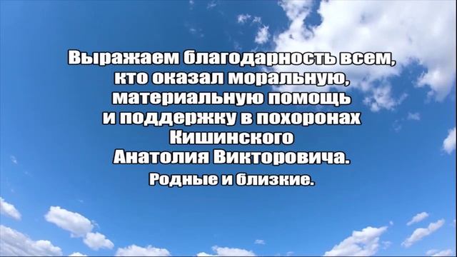 БЛАГОДАРНОСТЬ_СЕМЬЯ КИШИНСИКХ_
