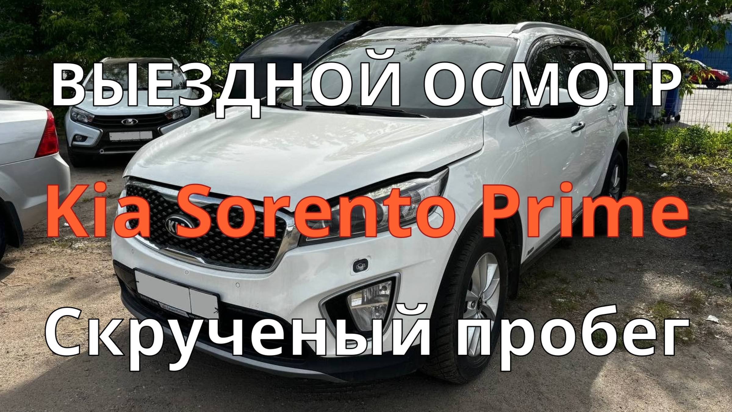 Kia Sorento Prime  Скрученный пробег  Антифриз под капотом  Коррозия  Убитый салон