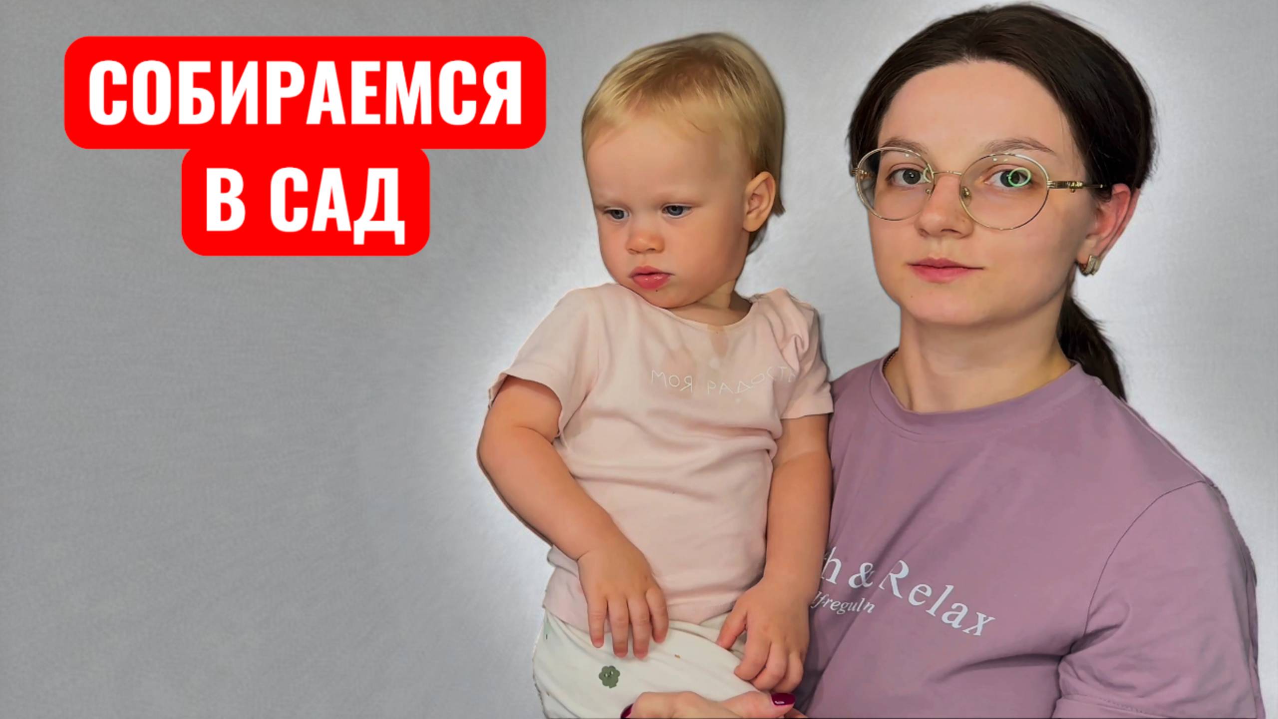 VLOG 15 Собираемся в частный сад / Период аддаптации / Как прошел первый день в саду!?