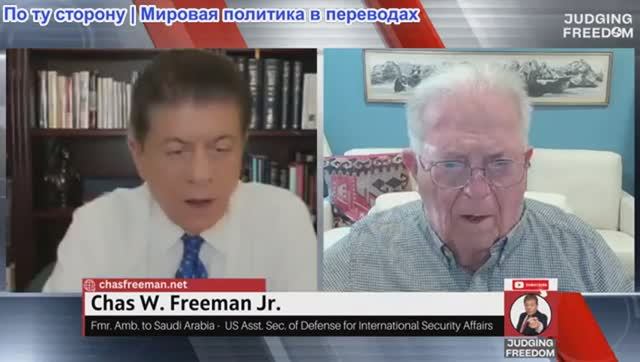 Судья Наполитано - АМБ. Чес Фриман: Трамп споткнулся в ООН