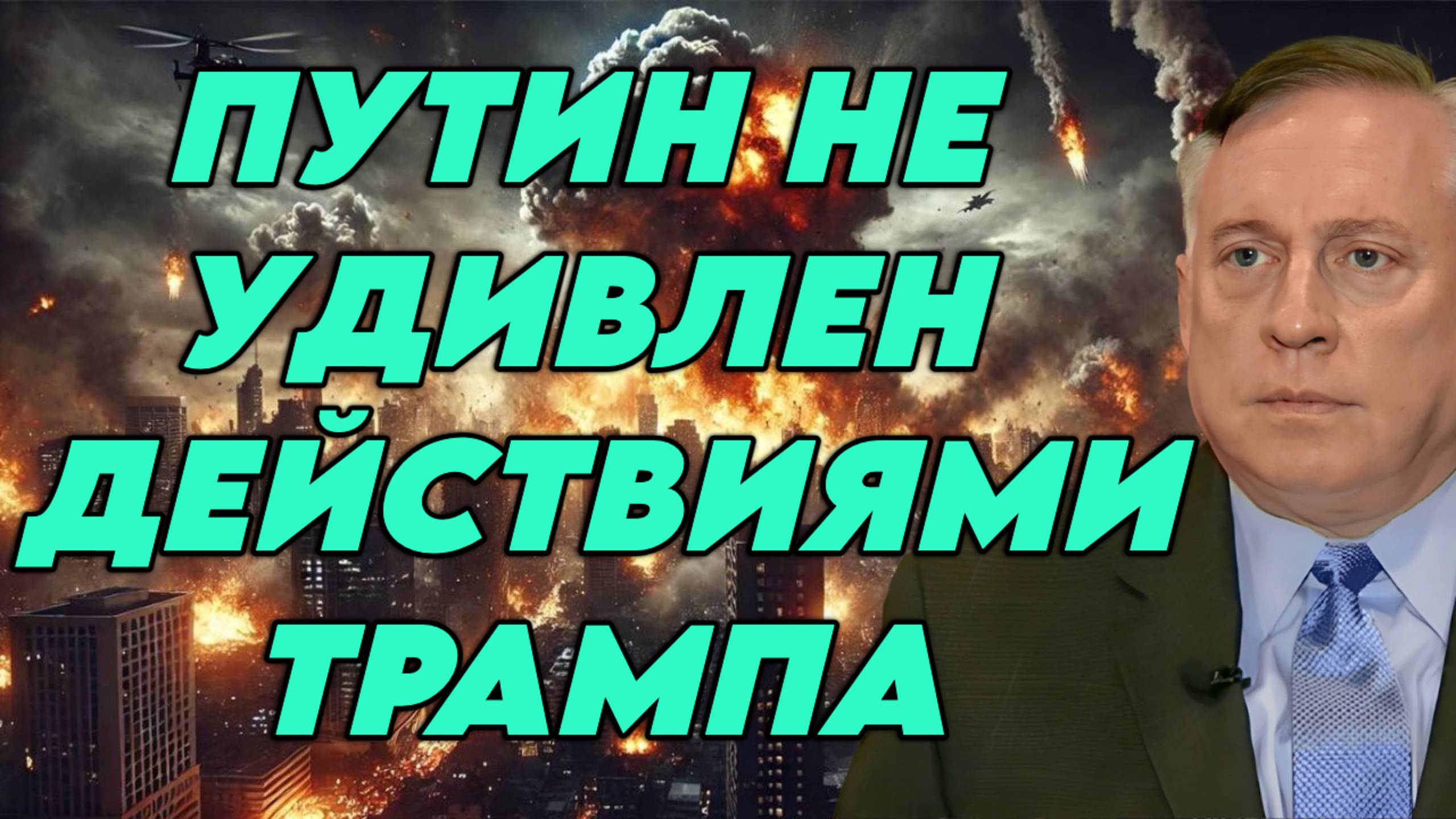 Дуглас Макгрегор об отношениях Трампа и Нетаньяху, позиции Трампа по Украине, терпении России