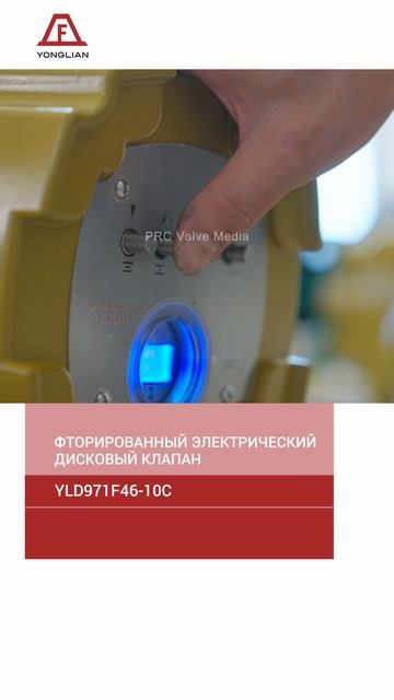 YLD971F46-10C ФТОРИРОВАННЫЙ ЭЛЕКТРИЧЕСКИЙ ДИСКОВЫЙ КЛАПАН-YONGLIAN