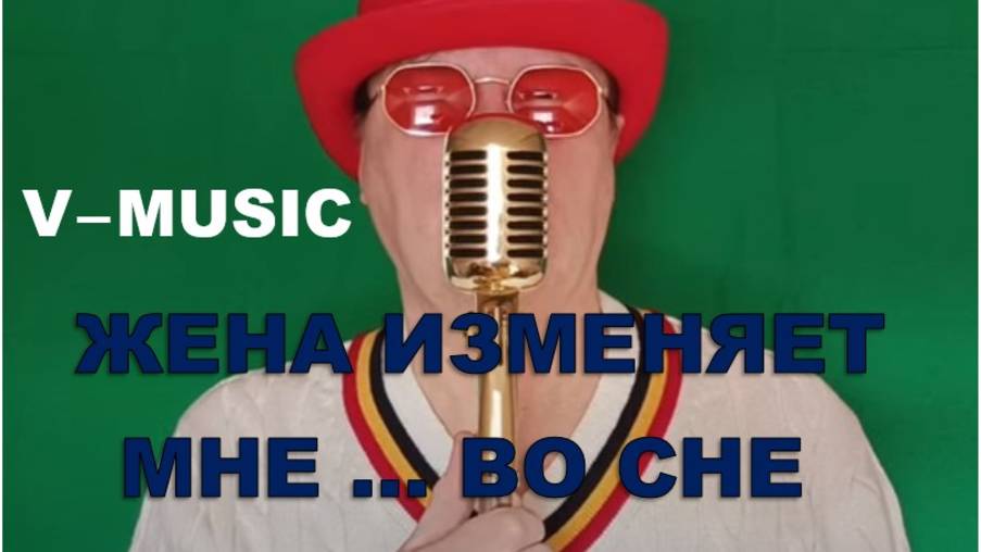 ЖЕНА ИЗМЕНЯЕТ МНЕ ... ВО СНЕ