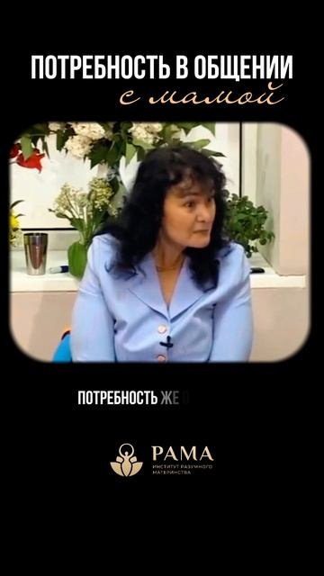 Потребность ребёнка в отношениях с мамой