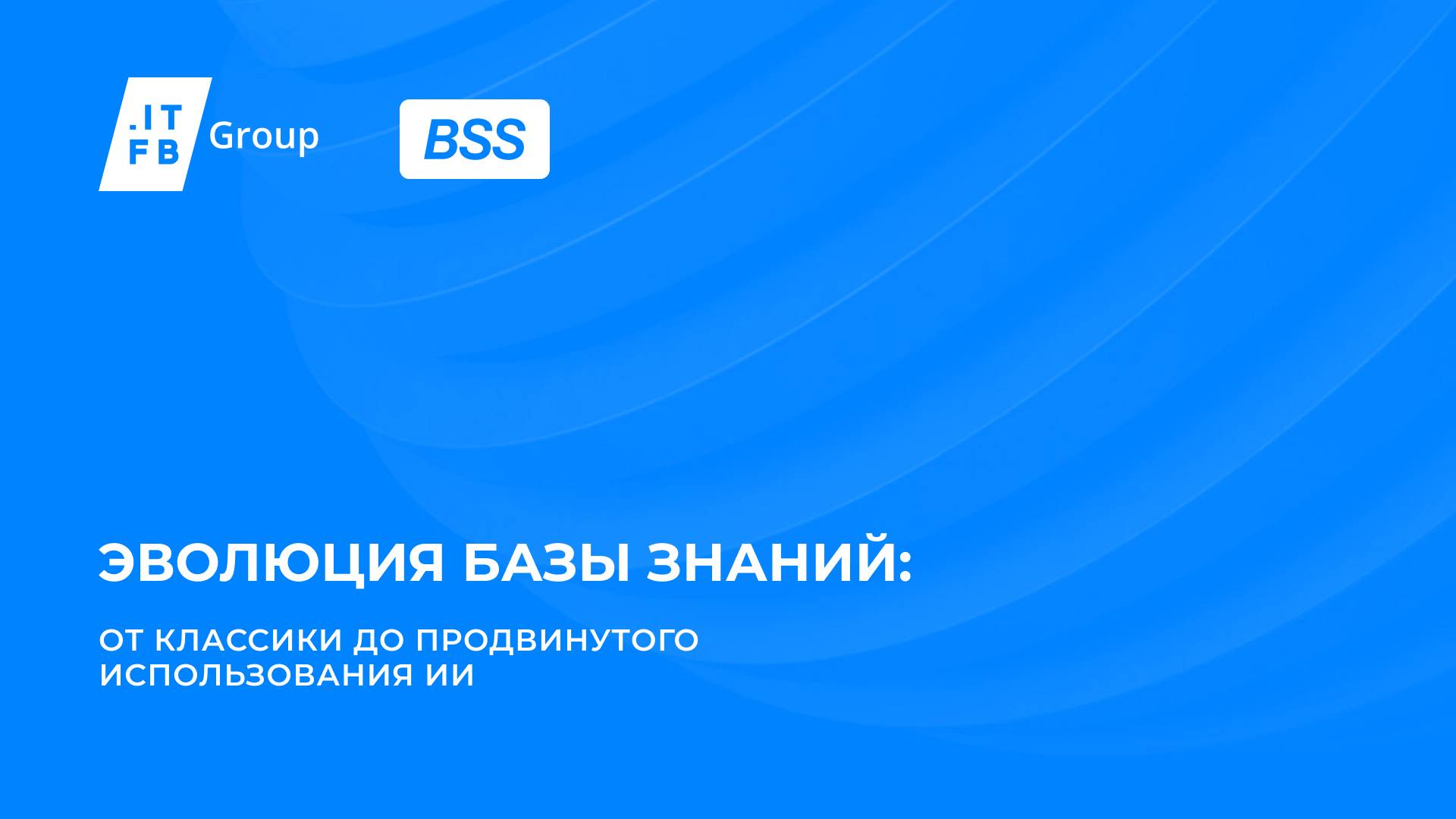 Эволюция баз знаний: от классики до продвинутого использования ИИ