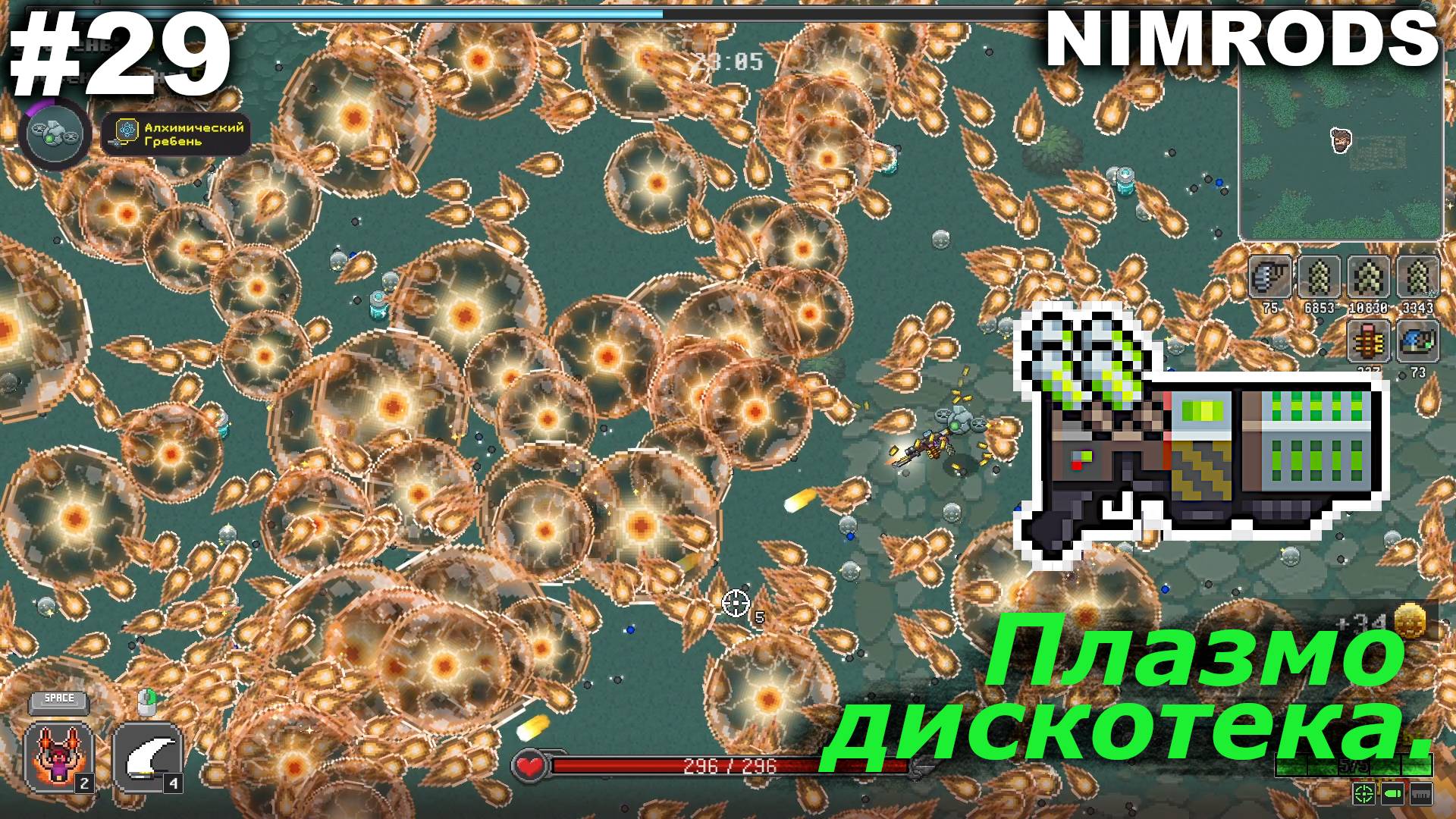 Плазмо-дискотека.#29 NIMRODS.