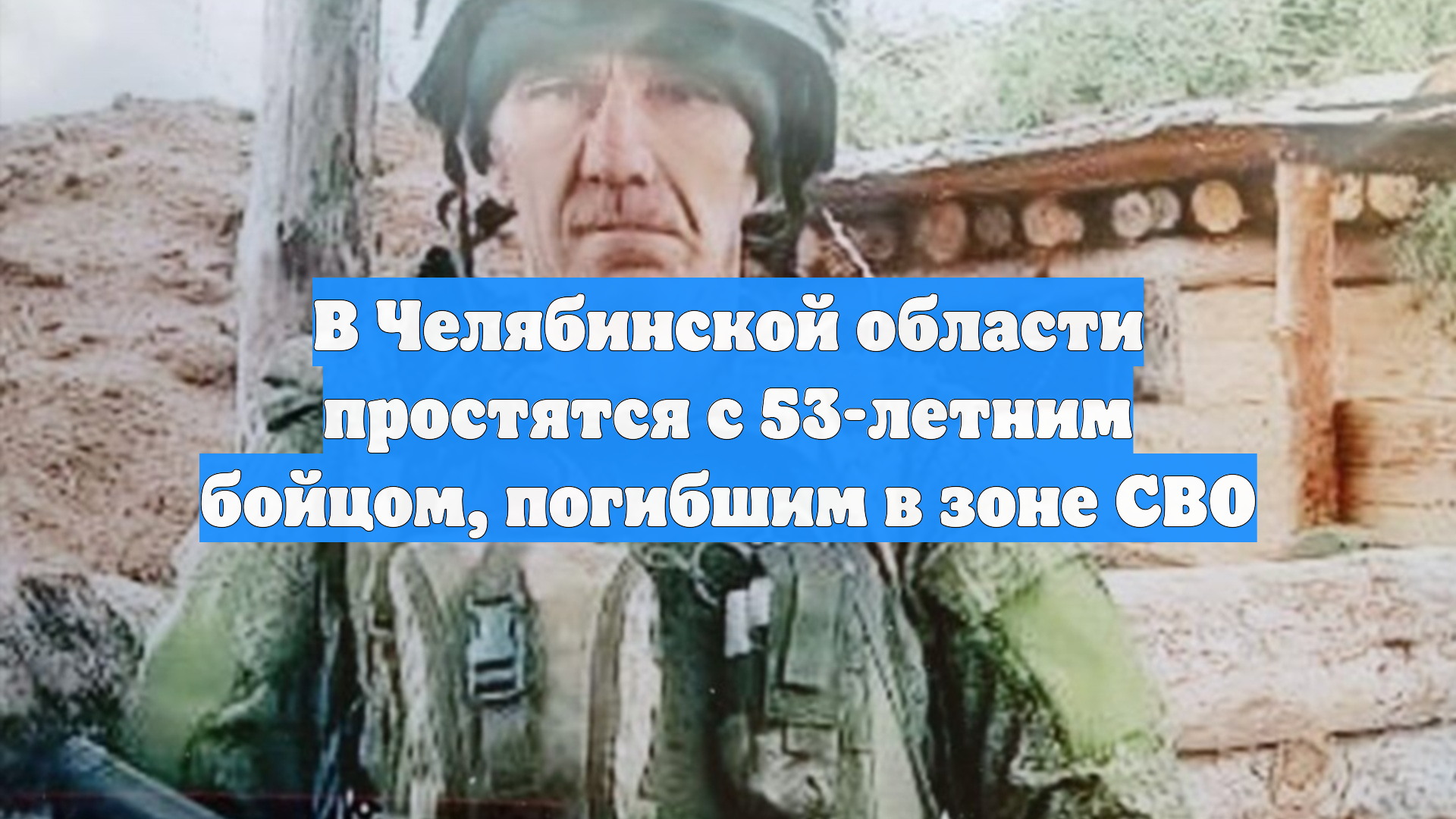 В Челябинской области простятся с 53-летним бойцом, погибшим в зоне СВО