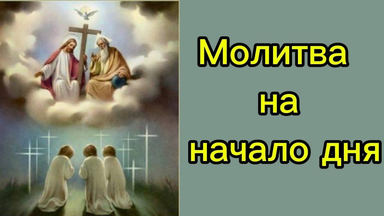 Молитва на начало дня.