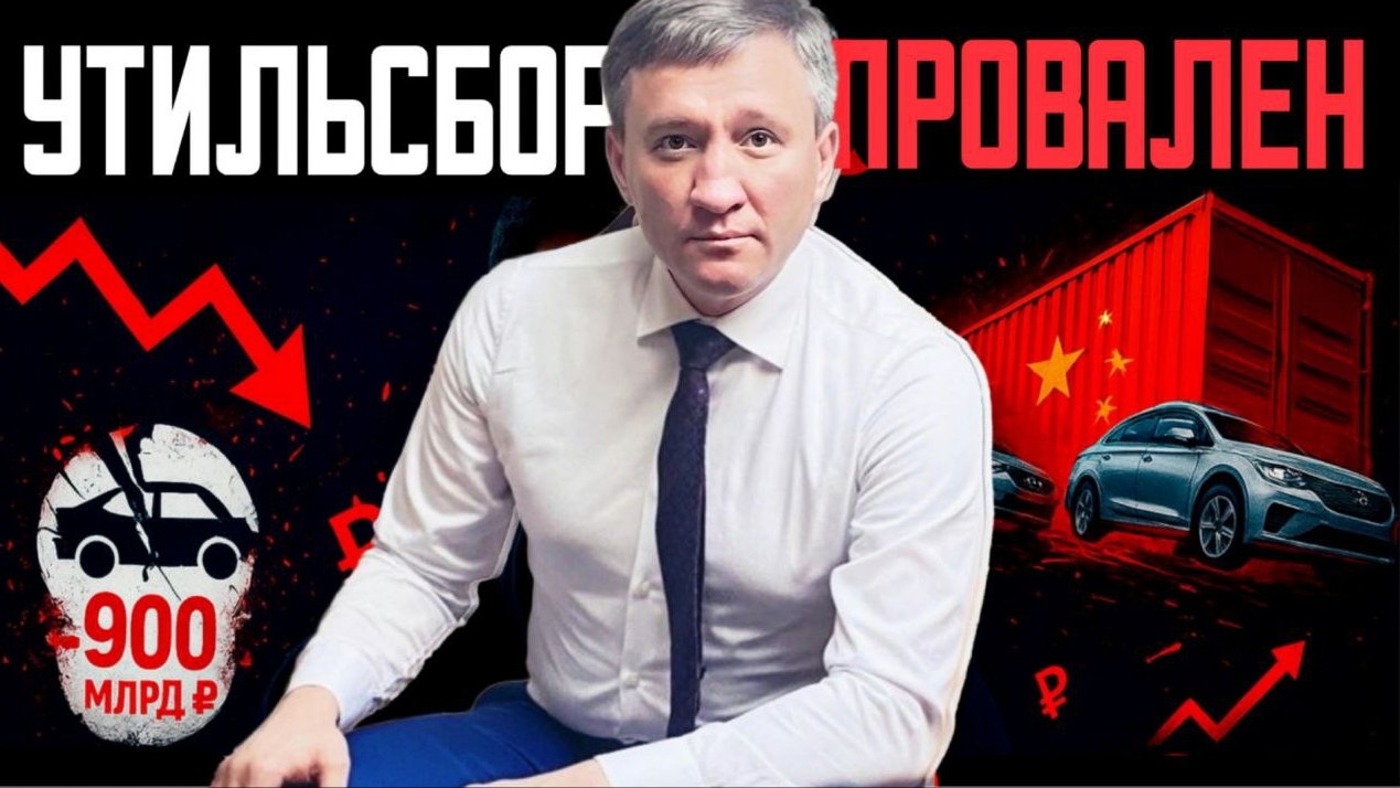 УТИЛЬСБОР провален, ИМПОРТ взлетел, БЮДЖЕТ приняли. Раскладываем по полочкам!