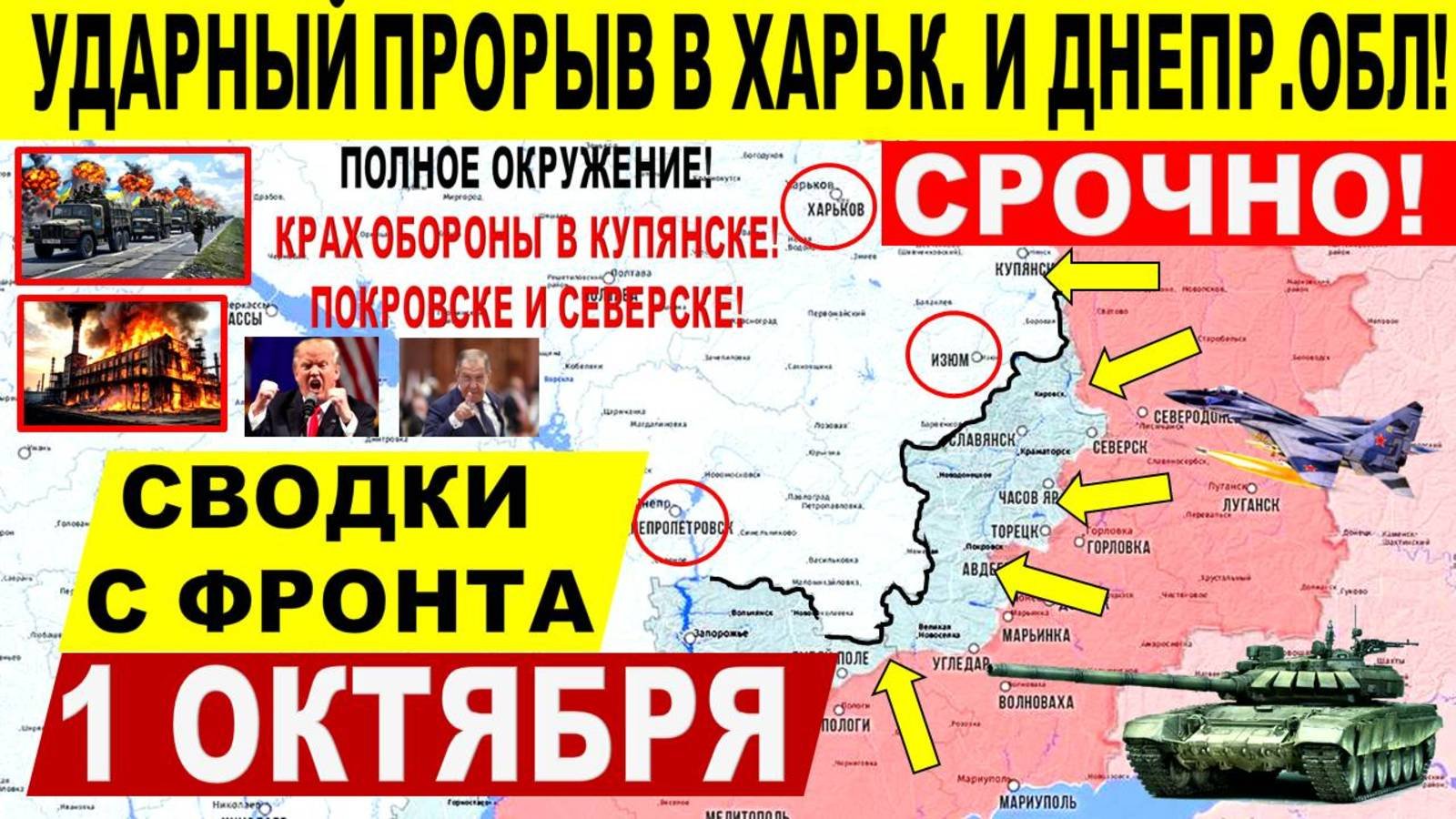 Свежая сводка 1 октября! Ударный прорыв в Харьков. и Днепр.обл! Штурм Покровска, Купянска. Трамп ЕС