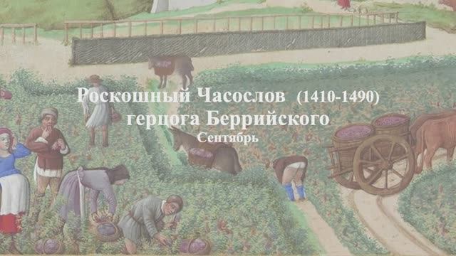 Великолепныи Часослов. Сентябрь