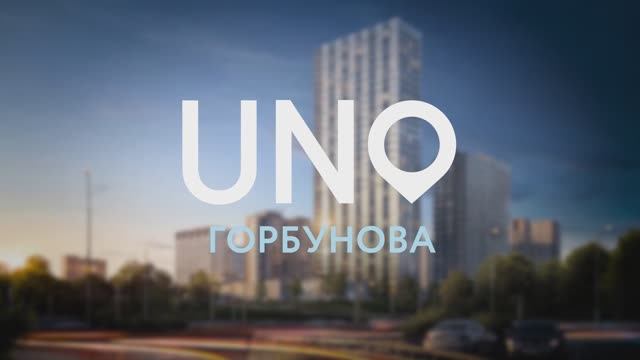 UNO.Горбунова