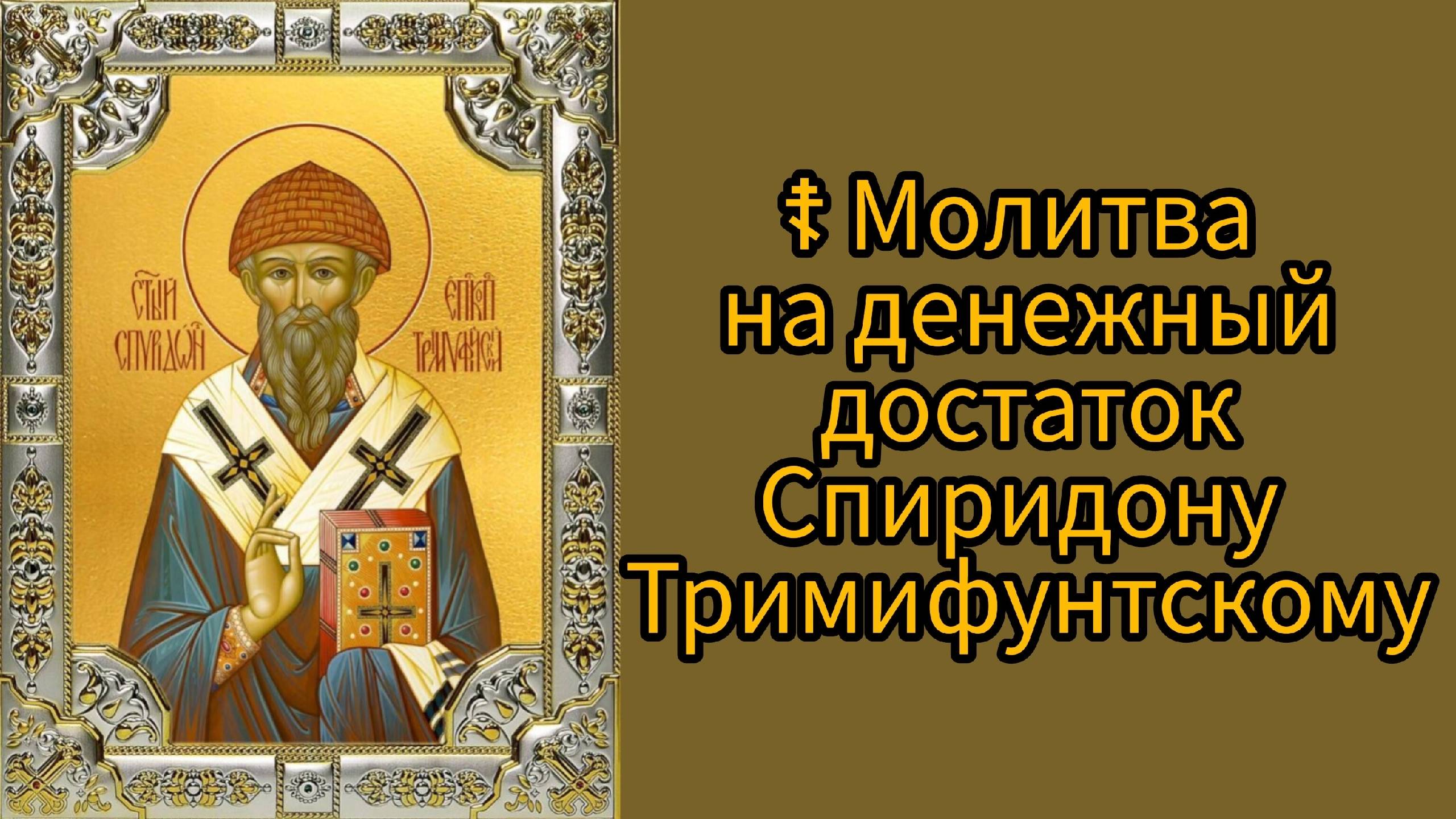 ☦ Молитва на денежный достаток Спиридону Тримифунтскому.