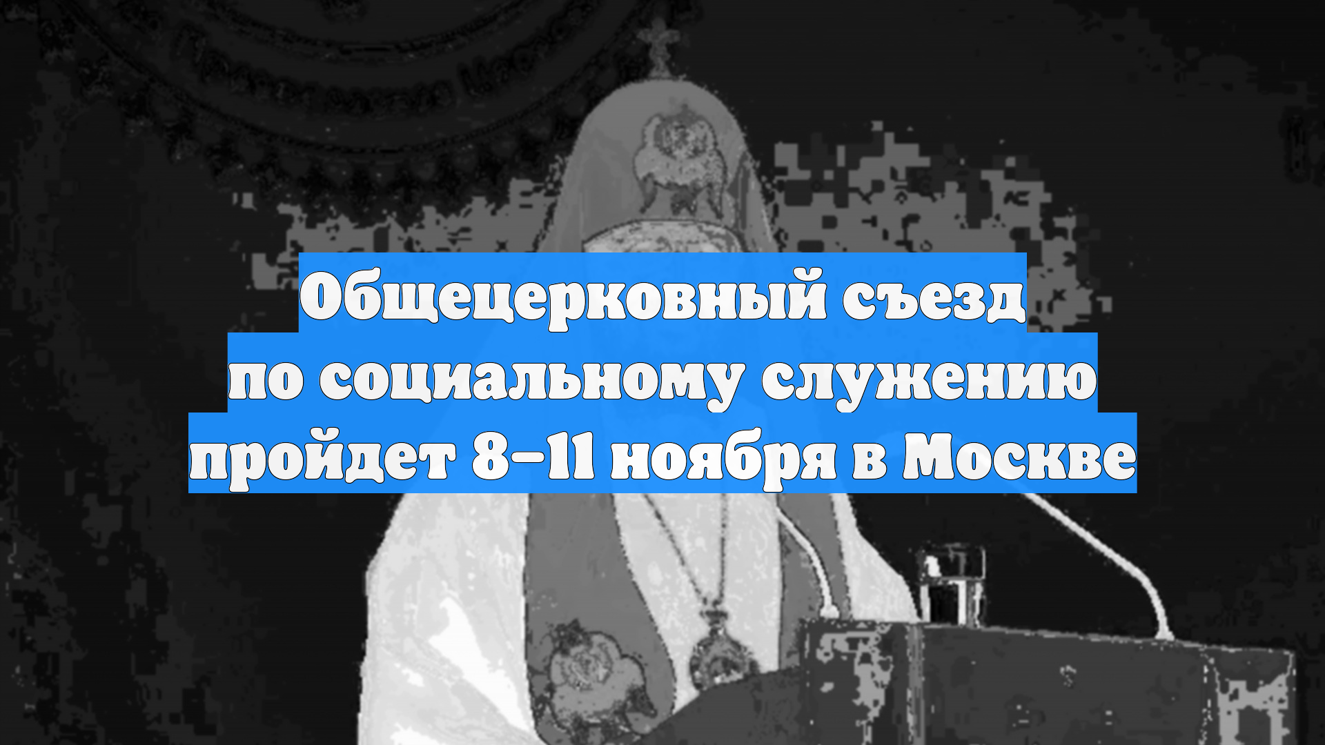 Общецерковный съезд по социальному служению пройдет 8–11 ноября в Москве
