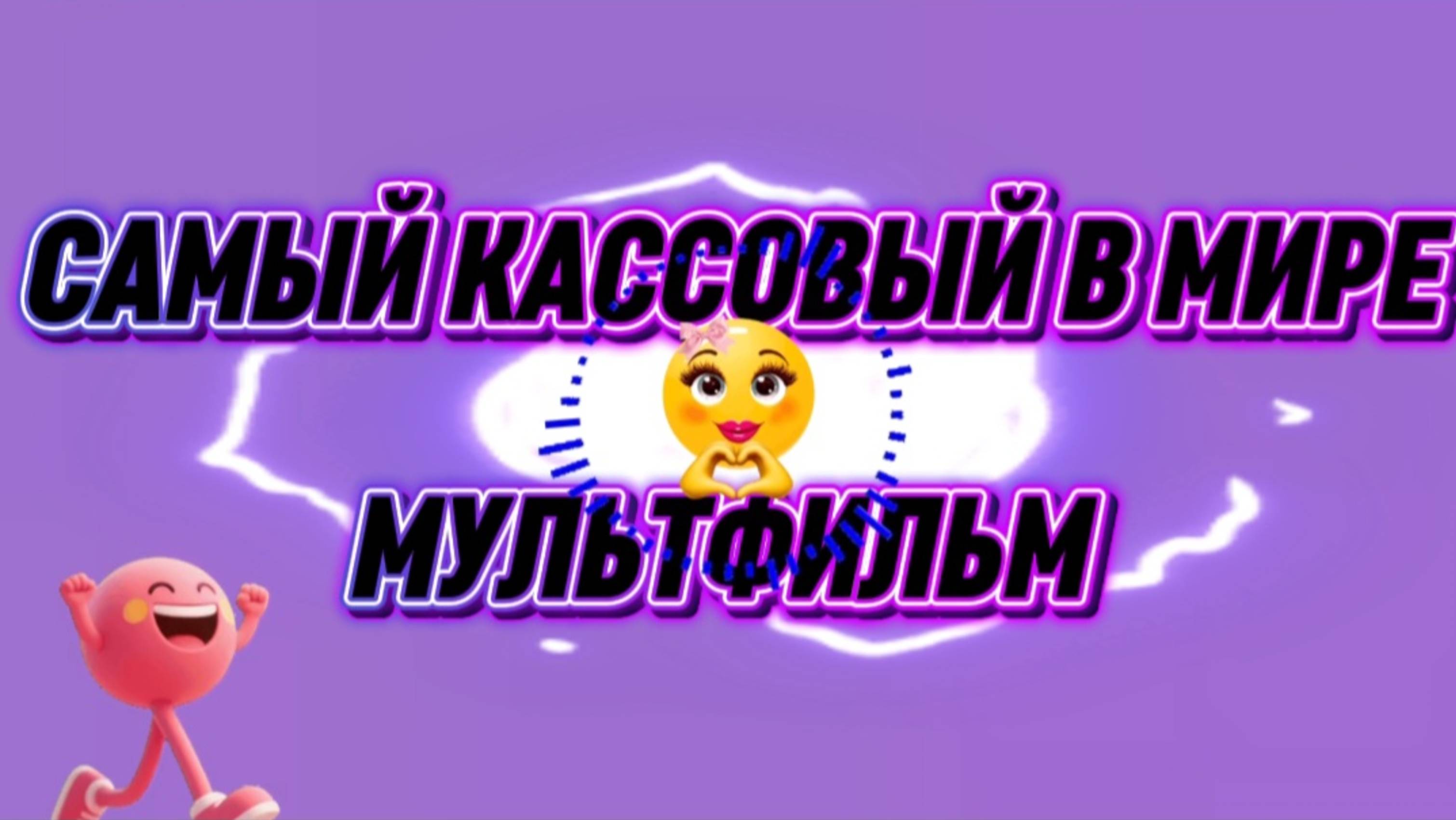 Самый кассовый в мире мультфильм