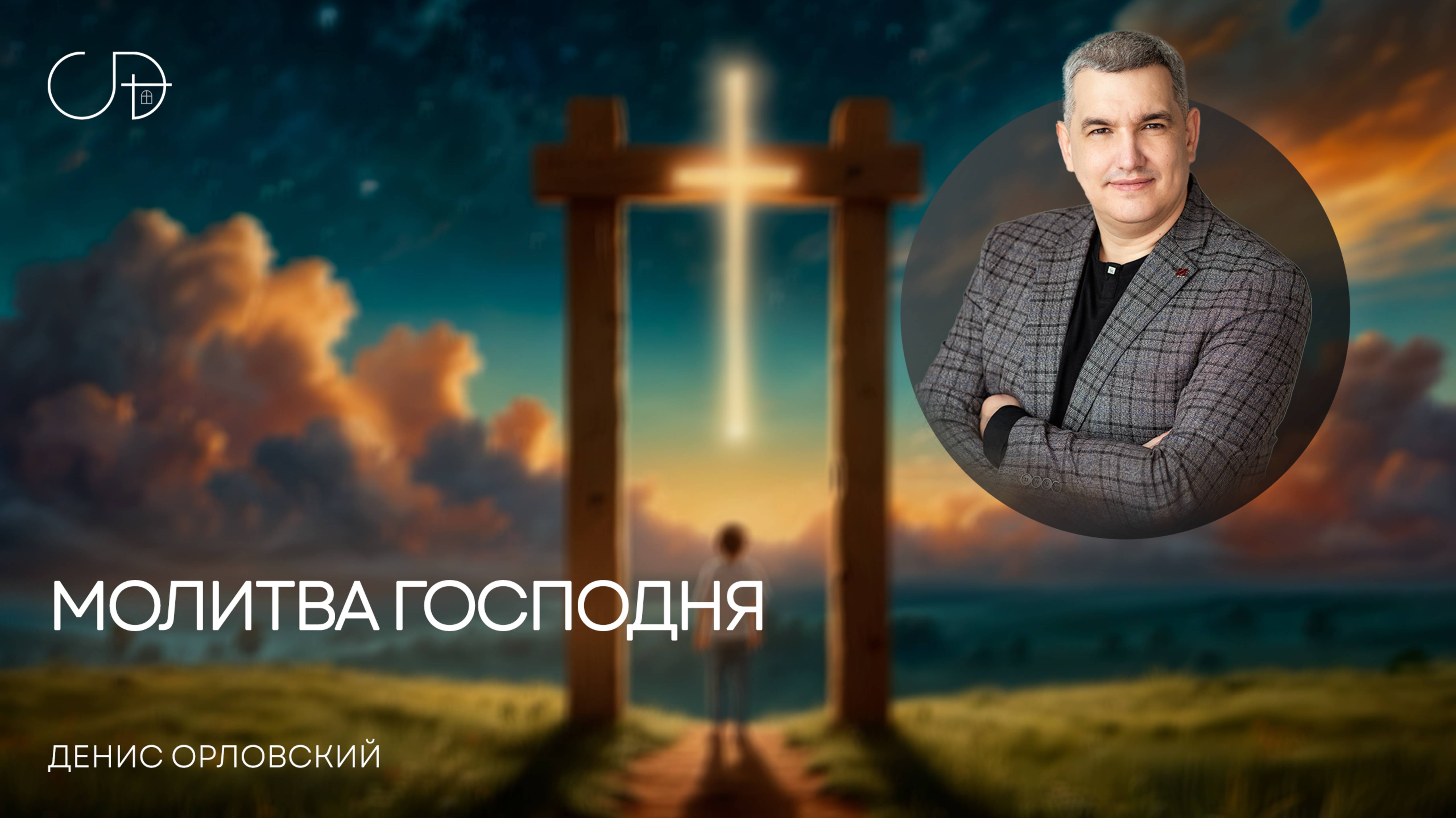 МОЛИТВА ГОСПОДНЯ Воскресное слово от пастора Дениса Орловского - 21 сентября